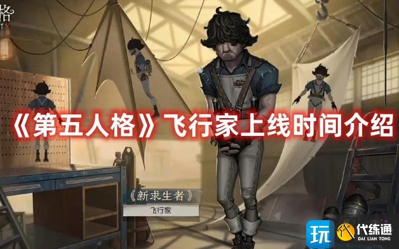 《第五人格》飞行家上线时间介绍