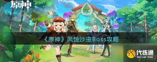 原神风蚀沙虫Boss攻略