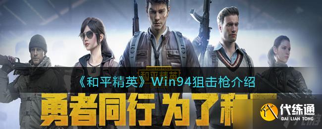 和平精英Win94怎么样-Win94狙击枪介绍