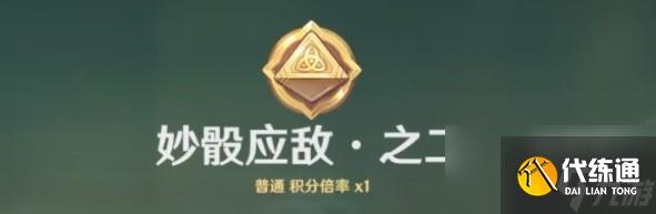 原神妙骰应敌之二怎么过