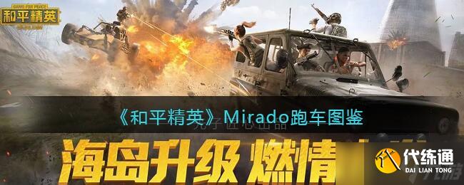 和平精英Mirado跑车怎么样-Mirado跑车图鉴