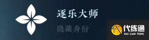 逆水寒手游隐藏身份攻略大全 26中隐藏身份怎么解锁[多图]图片13