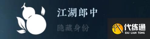 逆水寒手游隐藏身份攻略大全 26中隐藏身份怎么解锁[多图]图片15