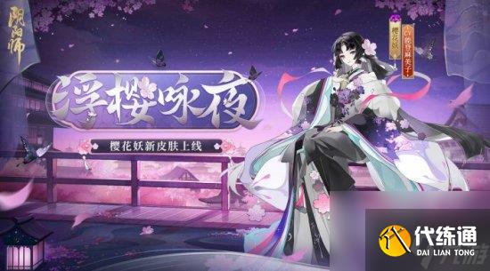 《阴阳师》纺愿缘结神概念片公开 樱花妖新皮肤7月26日同步上线!