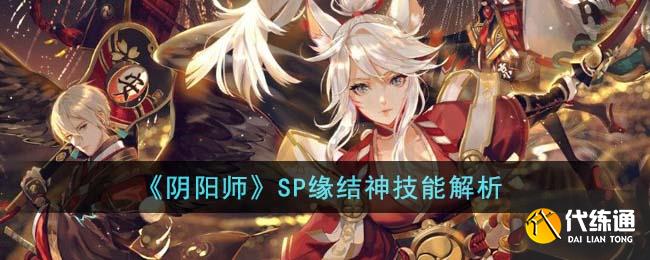 《阴阳师》SP缘结神技能解析