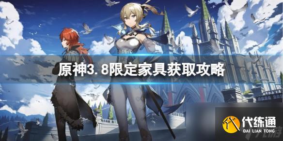 《原神》3.8限定家具怎么得？3.8限定家具获取攻略