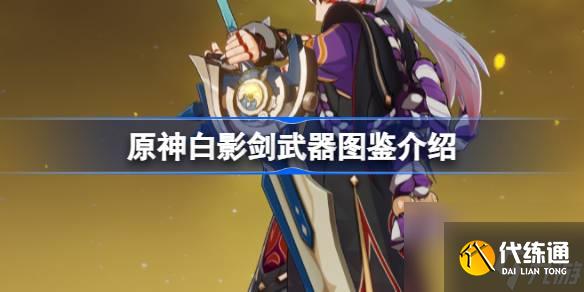 <a id='link_pop' class='keyword-tag' href='https://www.9game.cn/yuanshen/'>原神</a>白影剑怎么样,原神白影剑武器图鉴介绍