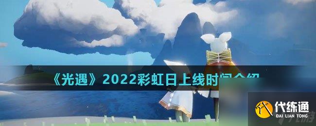 《光遇》2022彩虹日上线时间介绍