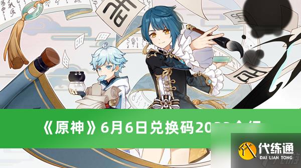 《原神》6月6日兑换码2023介绍