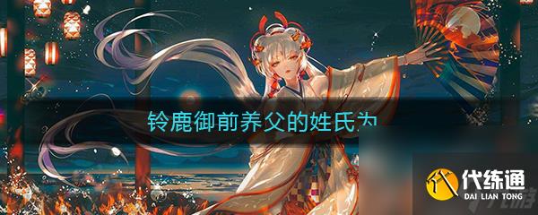 《阴阳师》铃鹿御前养父的姓氏为答案介绍