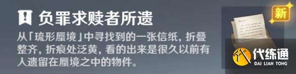 《原神》负罪求赎者所遗作用详解