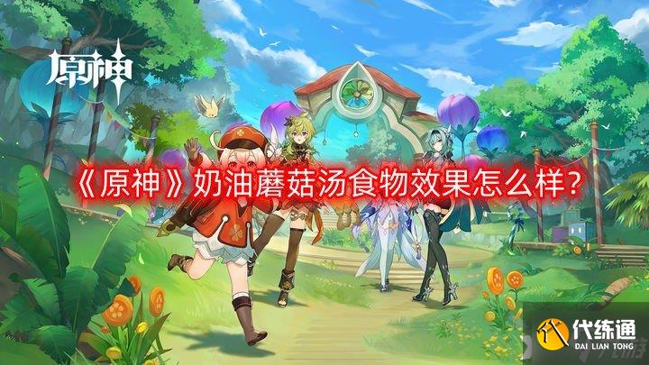 《原神》奶油蘑菇汤食物效果怎么样?奶油蘑菇汤食物效果介绍