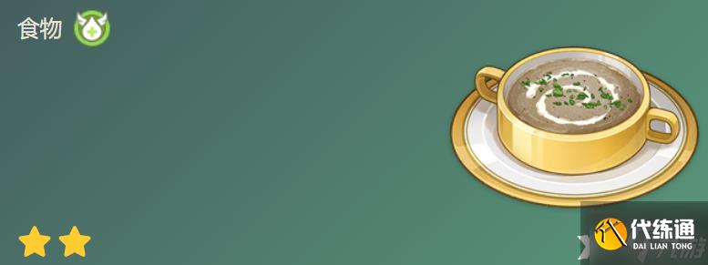 《原神》奶油蘑菇汤食物效果怎么样?奶油蘑菇汤食物效果介绍