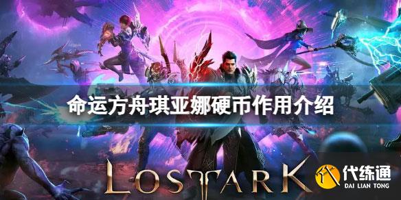 1689929797643626.jpg 命运方舟琪亚娜硬币有什么用1.jpg