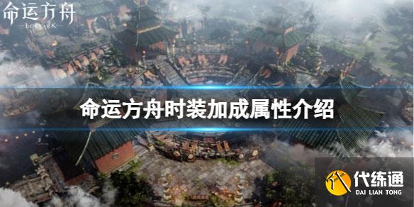 1689926309117730.jpg 命运方舟商城时装有什么加成1.jpg