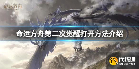 1689922307985901.jpg 命运方舟第二次觉醒怎么开1.jpg