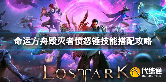 命运方舟毁灭者大锤怎么开局.png 命运方舟毁灭者大锤怎么开局.png