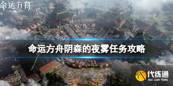 命运方舟阴森的夜雾任务怎么完成.png 命运方舟阴森的夜雾任务怎么完成.png