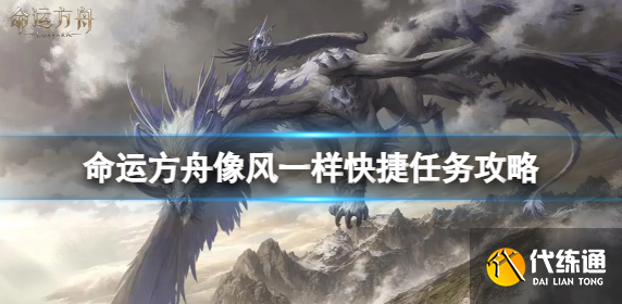 命运方舟像风一样快捷任务怎么完成.png 命运方舟像风一样快捷任务怎么完成.png