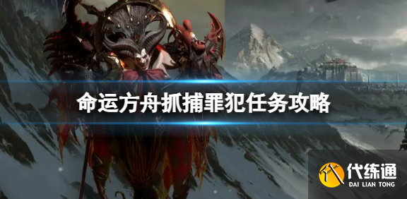 命运方舟抓捕罪犯任务怎么完成.png 命运方舟抓捕罪犯任务怎么完成.png
