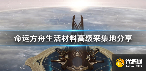 命运方舟生活材料高级采集地.png 命运方舟生活材料高级采集地.png