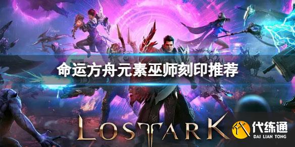 命运方舟元素巫师装备什么刻印.jpg