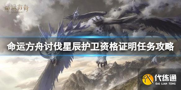 命运方舟讨伐星辰护卫任务怎么完成.jpg