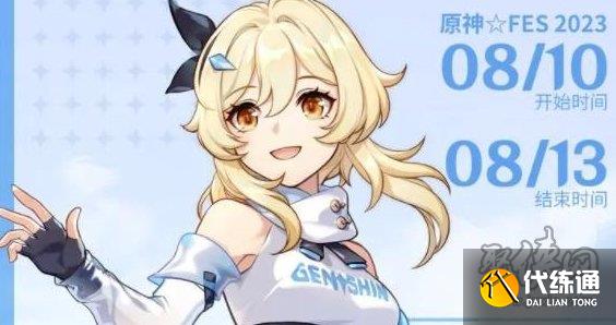 原神fes门票限量吗 fes门票限购吗