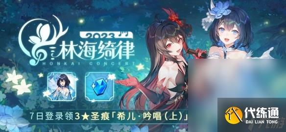 《崩坏3》林海绮律活动介绍