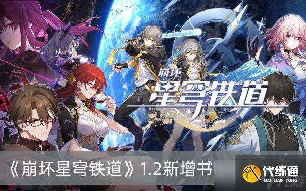 《崩坏星穹铁道》1.2新增书籍位置分享