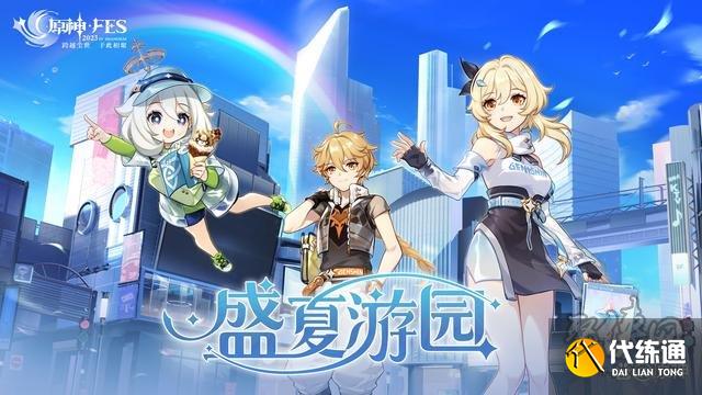 原神新活动盛夏游园怎么玩 盛夏游园40原石获取攻略