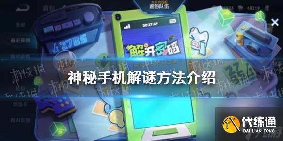 《王者荣耀》神秘手机图案 神秘手机解锁