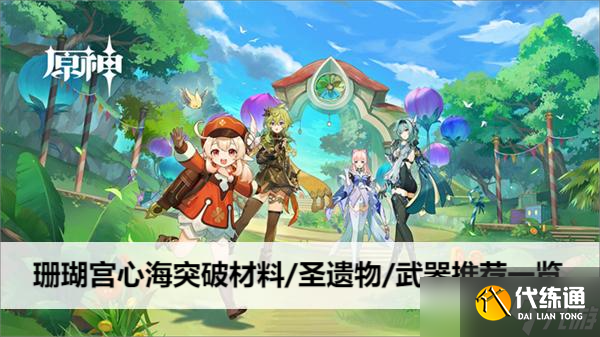 原神珊瑚宫心海突破材料/圣遗物/武器推荐一览