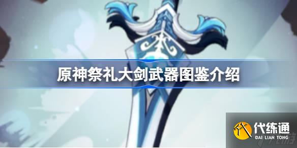 <a id='link_pop' class='keyword-tag' href='https://www.9game.cn/yuanshen/'>原神</a>祭礼大剑怎么样,原神祭礼大剑武器图鉴介绍