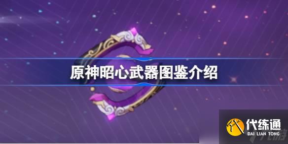 <a id='link_pop' class='keyword-tag' href='https://www.9game.cn/yuanshen/'>原神</a>昭心怎么样,原神昭心武器图鉴介绍