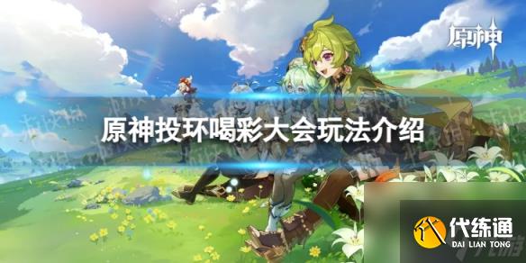《原神》投环喝彩大会怎么玩 投环喝彩大会玩法详解