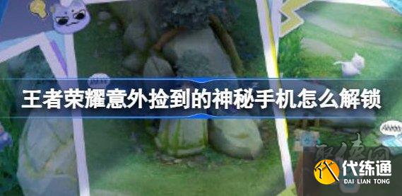 王者荣耀意外捡到的神秘手机怎么解锁 意外捡到的神秘手机解锁方法