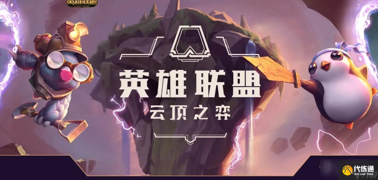 云顶之弈13.14版本正式服斯维因加强一览