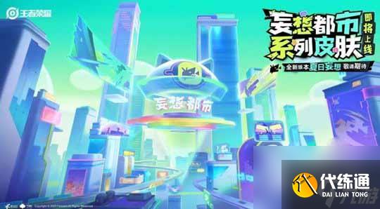 王者荣耀妄想之都皮肤爆料