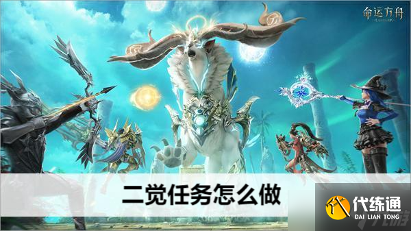 命運方舟二覺任務怎么做