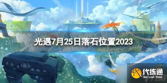 《光遇》7月25日落石在哪 7.25落石位置2023