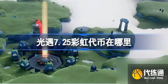 <a id='link_pop' class='keyword-tag' href='https://www.9game.cn/skygy/'>光遇</a>7.25彩虹代币在哪里,光遇7月25日彩虹代币位置一览