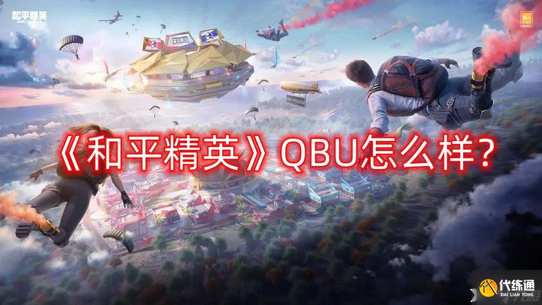 《和平精英》QBU怎么样？QBU狙击枪介绍