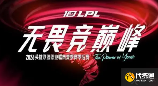 lpl夏季赛季后赛赛程图2023