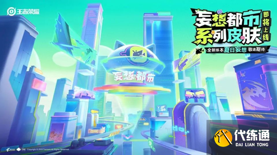 王者荣耀妄想之都系列皮肤有哪些 妄想都市系列皮肤最新爆料[多图]图片2