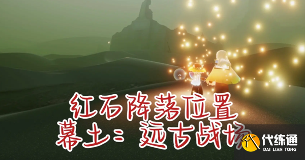 光遇7月26号任务怎么做 2023年7月26日每日任务完成攻略[多图]图片5