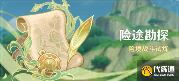 原神险途勘探什么时候开