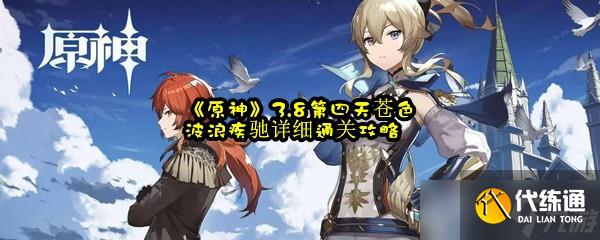 《原神》3.8第四天苍色波浪疾驰详细通关攻略