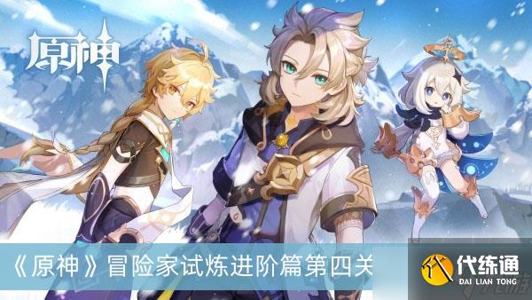 《原神》冒险家试炼进阶篇第四关完成方法分享