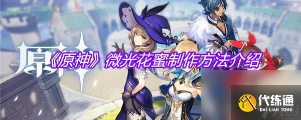 《原神》微光花蜜制作方法介绍